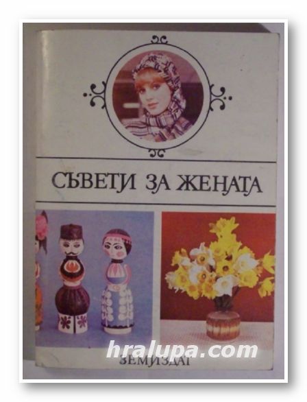 СЪВЕТИ ЗА ЖЕНАТА, РЕГИНА АЛЕКСИЕВОВА, ИРЖИНА КРЪЧКОВА, ФЕРДИНАНД ЛУЦЕК, ЯН СИМОНИДЕС, ПАВЕЛ ТОБИАШЕК, София 1983 г.